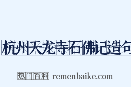 杭州天龙寺石佛记造句是什么意思的图片